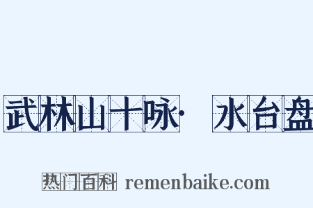 武林山十咏·水台盘是什么意思的图片